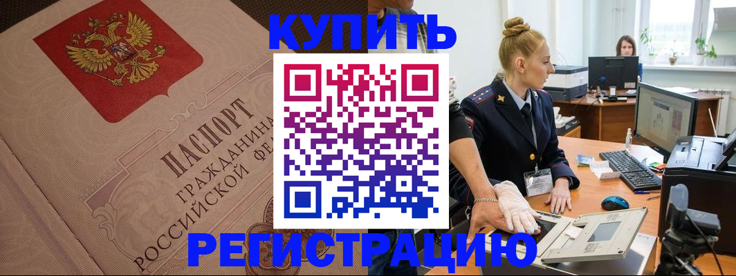 прописка штамп в Северобайкальске